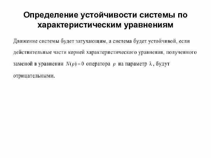 Определение устойчивости системы. Устойчивость системы по характеристическому уравнению. алгебраический критерий устойчивости. дать определение устойчивости.