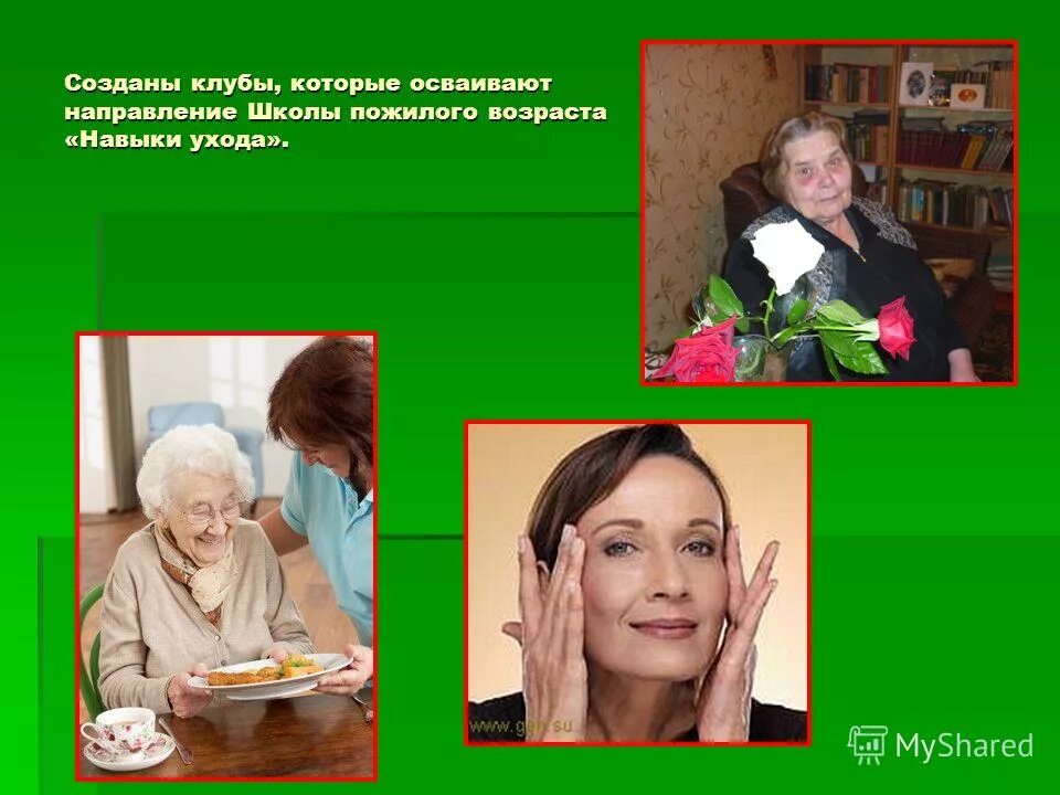 задачи для пожилых людей. тренинг для пенсионеров. услуги для пожилых людей. пожилой возраст презентация. программа школа пожилого человека.