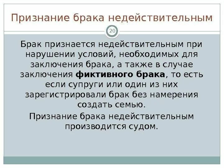 Признание брака недействительным. Основания необходимые для признания брака недействительным. Признание брака фиктивным. Правовые последствия признания брака недействительным таблица. Исковая давность признания брака недействительным