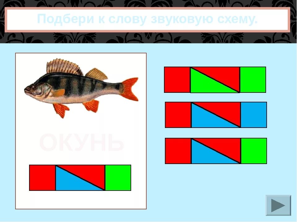 Ёрш звуковая схема. Окунь звуковая схема. Окунь схема цветная. Схема слова окунь.