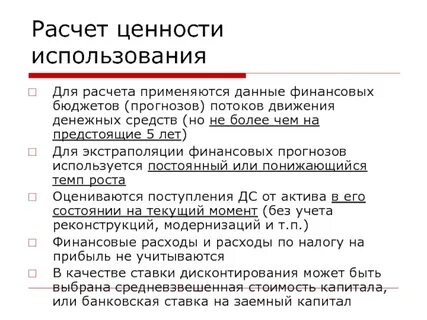 Ценность использования актива это
