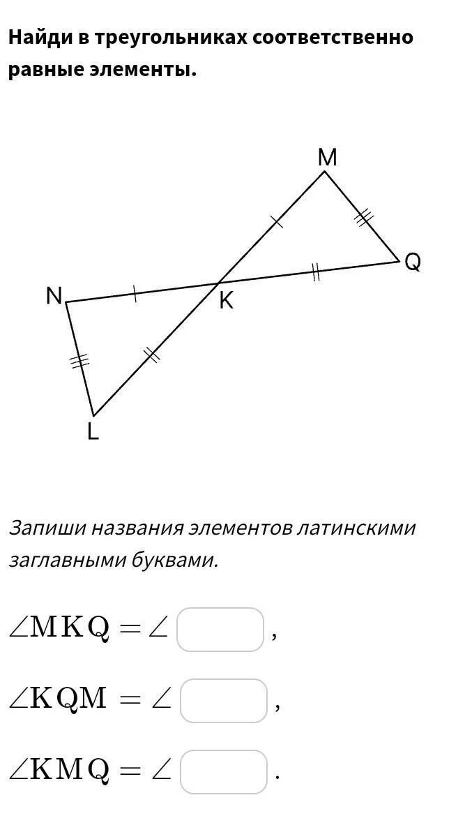 Назовите равные элементы