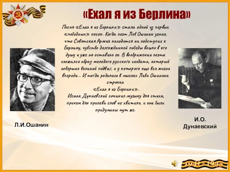 История создания песни берлин берлин. Ошанин ехал я из Берлина. Лев Ошанин ехал я из Берлина. Ехал я из Берлина. Ехал я из Берлина слова.