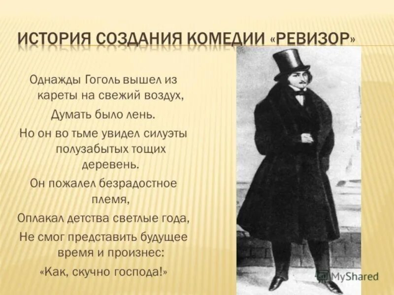 Как гоголь написал произведение ревизор. Ревизор презентация. Ревизор: комедии. Гоголь. Комедия Ревизор Гоголь.