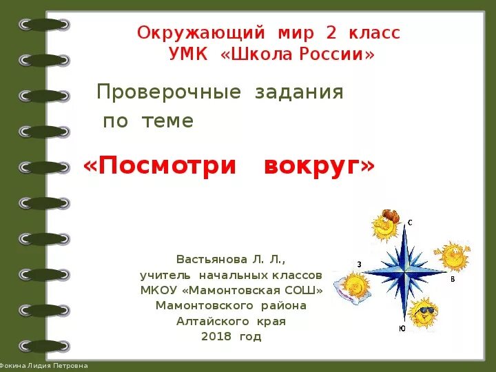 Окружающий мир 2 класс урок посмотри вокруг. Посмотри вокруг окружающий мир. Посмотри вокруг 2 класс окружающий мир. Посмотри вокруг задания для 2 класса. Тема посмотри вокруг по окружающему миру 2 класс.