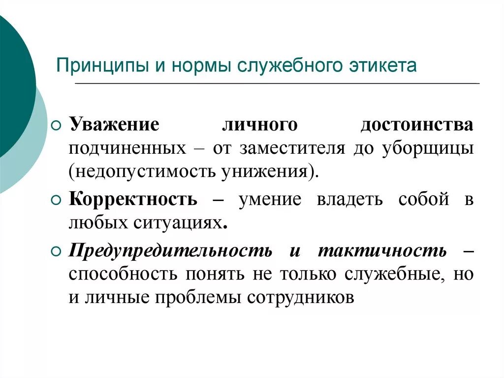 Принципы служебного этикета. Нормы служебного этикета. Задачи служебного этикета. Принципы сшлужебного эти.