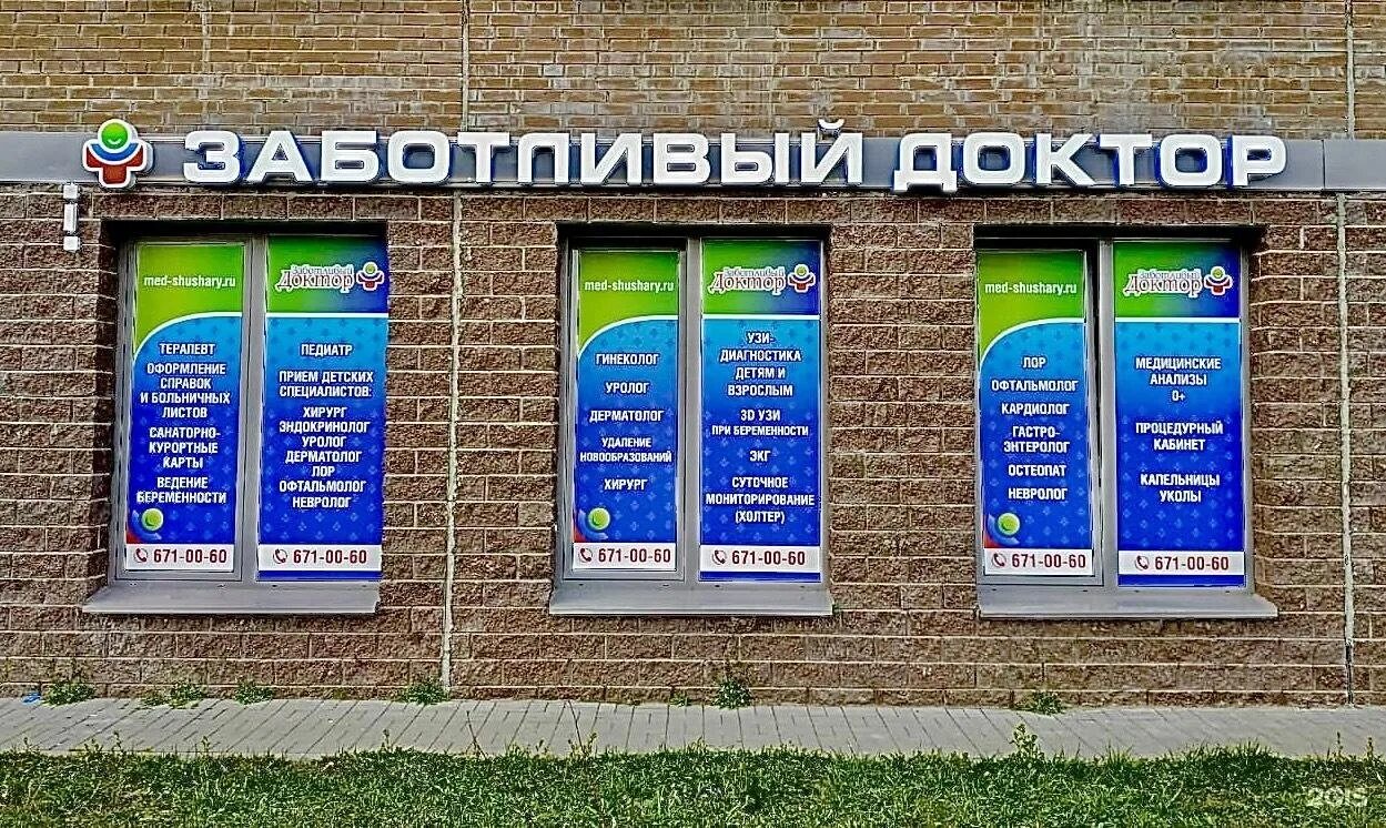 Медицинский центр школьная улица. Заботливый доктор. медицинский центр доктор. заботливый доктор колпино. заботливый доктор колпино ижорского батальона.