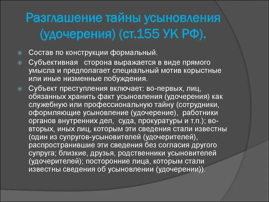 Разглашение тайны усыновления. Субъект разглашения тайны усыновления. Тайна усыновления ответственность за разглашение тайны усыновления. Статья 154. Незаконное усыновление (удочерение).