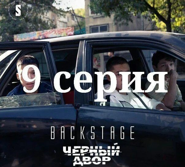 черный двор 9 10