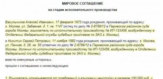 Прийти к мировому соглашению. Соглашение на стадии исполнительного производства. Мировое соглашение на стадии исполнительного производства. Мировое соглашение на стадии исполнительного производства образец. Мировое на стадии исполнительного производства.