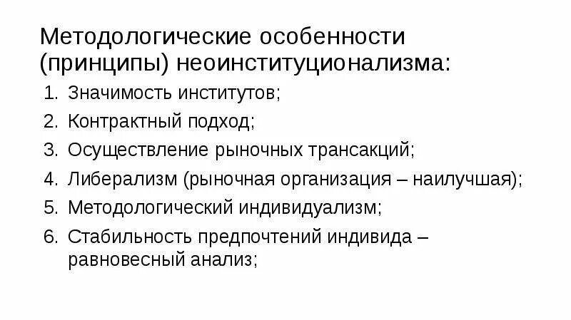 Значение имб. Методология неоинституционализма. Принципы неоинституционализма. Основные концепции неоинституционализма. Современный неоинституционализм основные идеи.