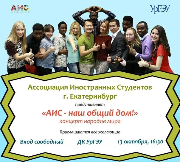 Ассоциация иностранных студентов. АИС Екатеринбург. Екатеринбург студенческий. Студенты ЕКБ экскурсии в офисы. Аис студент