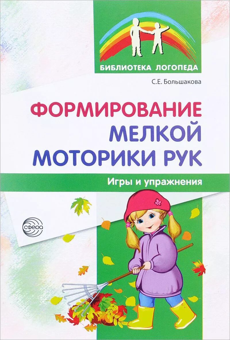 Большакова с е. Большакова формирование мелкой моторики рук. Большакова формирование мелкой моторики рук игры и упражнения. Большакова с.е. формирование мелкой моторики рук.. Книга мелкая моторика.