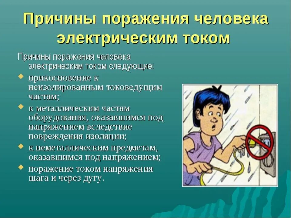 Потенциальный удар. Причины поражения человека электрическим током. Электрический ток вызывает. Причины поражения электрическим током. Причины опасности электрического тока.