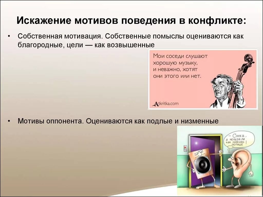 Конфликт мотиваций. Мотивы конфликта. Мотивы конфликтного поведения. Мотивация конфликтного поведения.