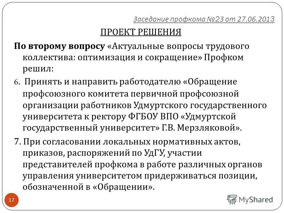 сокращении профсоюзных работников. сокращении профсоюзных работников. сокращении профсоюзных работников. протокол об увольнении сотрудника. мотивированное мнение профсоюза при сокращении штата.