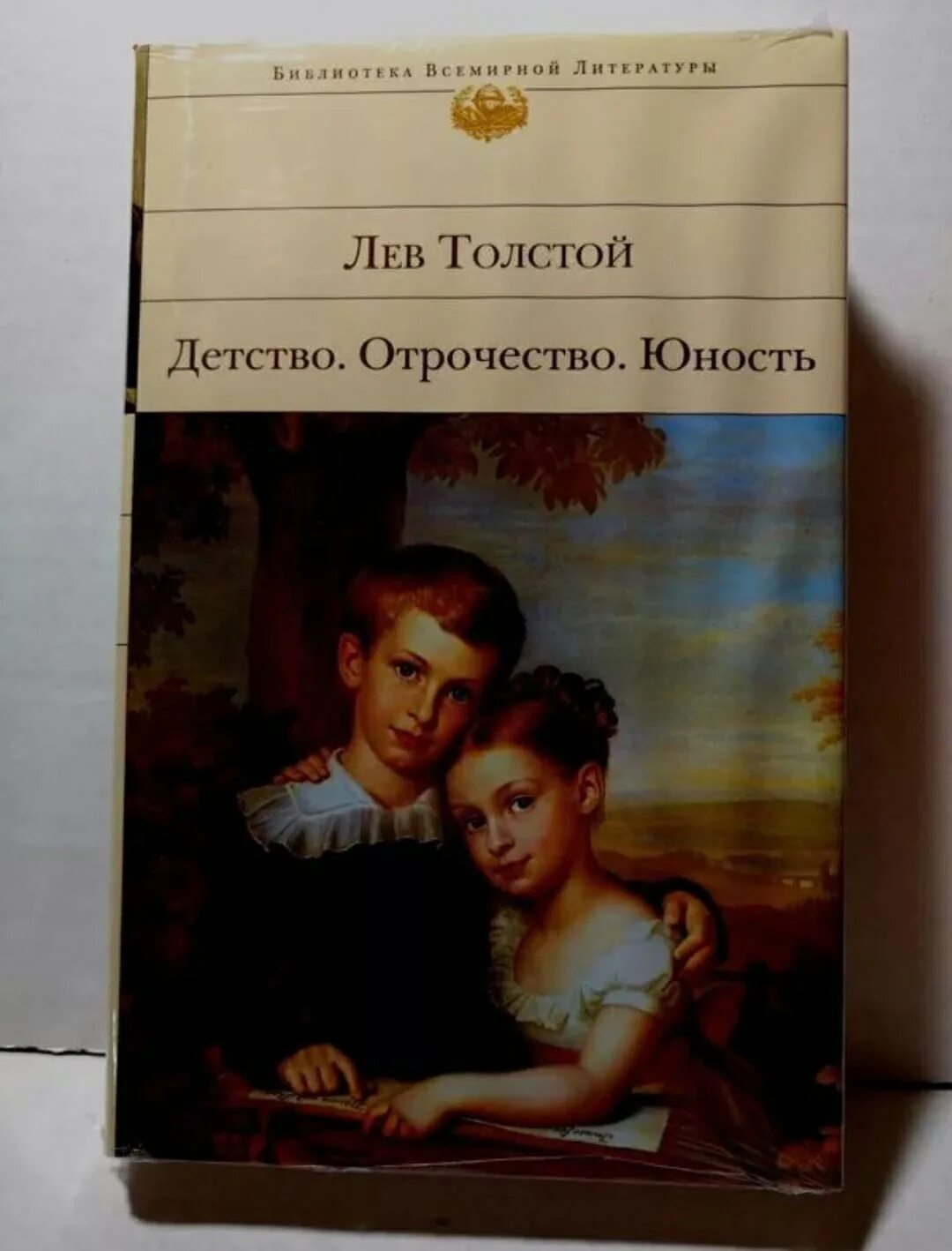 Детство отрочество Юность толстой. Лев толстой детство и Юность. Детство. Отрочество. Юность Лев Николаевич толстой книга. Детство Юность отрочество Толстого.