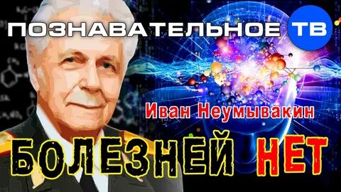Видео неумывакина