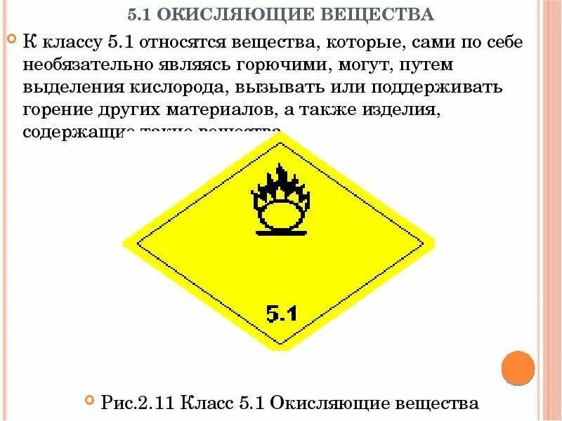 Относящиеся к 1 му. Окисляющие вещества. Окисляющие вещества примеры. Маркировка окисляющих веществ. Идентификация опасных грузов.