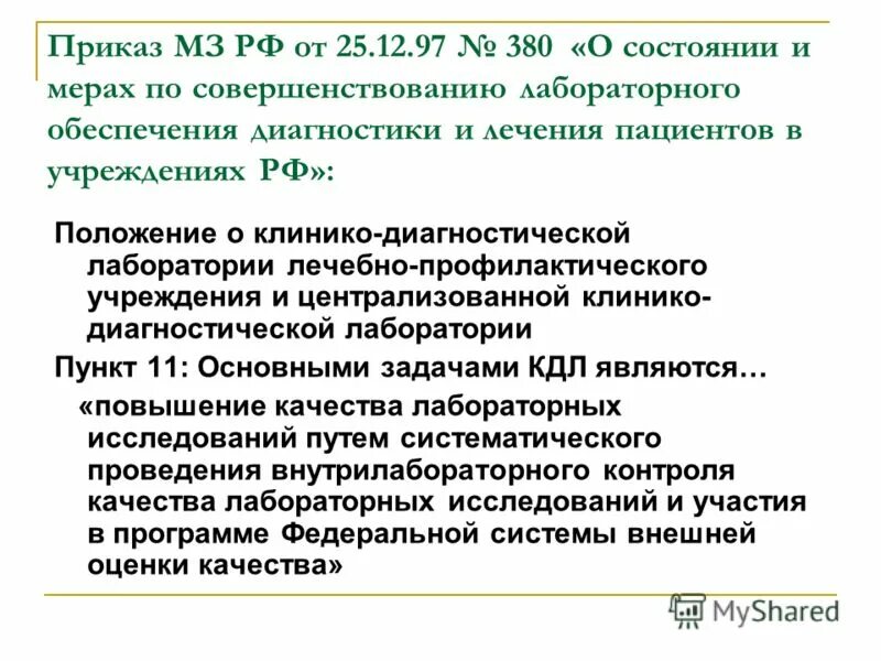 приказы по лаборатории. приказы в кдл. приказы клинико диагностической лаборатории. документы кдл. приказы клинико диагностической лаборатории.