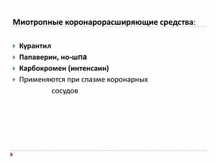 Миотропные средства