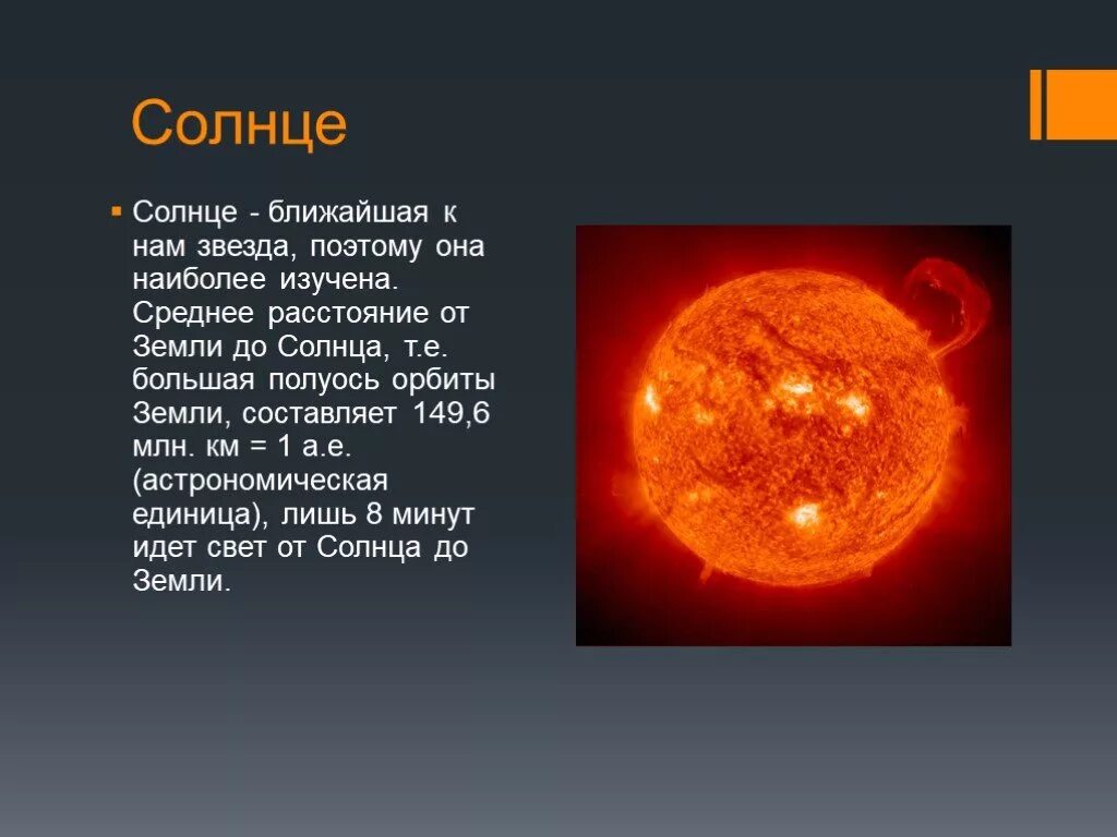Солнце и звезды астрономия 11 класс. Презентация на тему солнце. Солнце для презентации. Описание солнца. Сообщение на тему солнце.