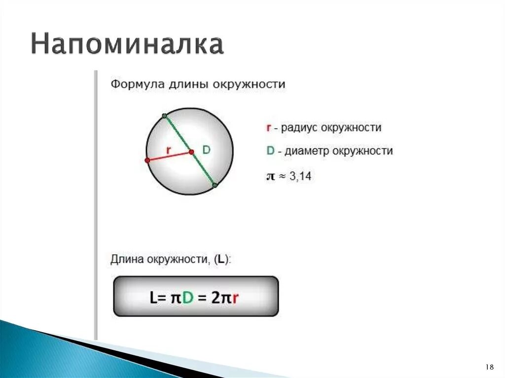 Формулы диаметра и радиуса окружности. Длина окружности формула. Диаметр окружности формула. Длина окружности и диаметр.