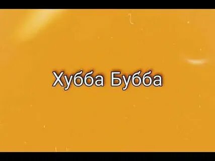 Хубба бубба 3 ий январь где послушать
