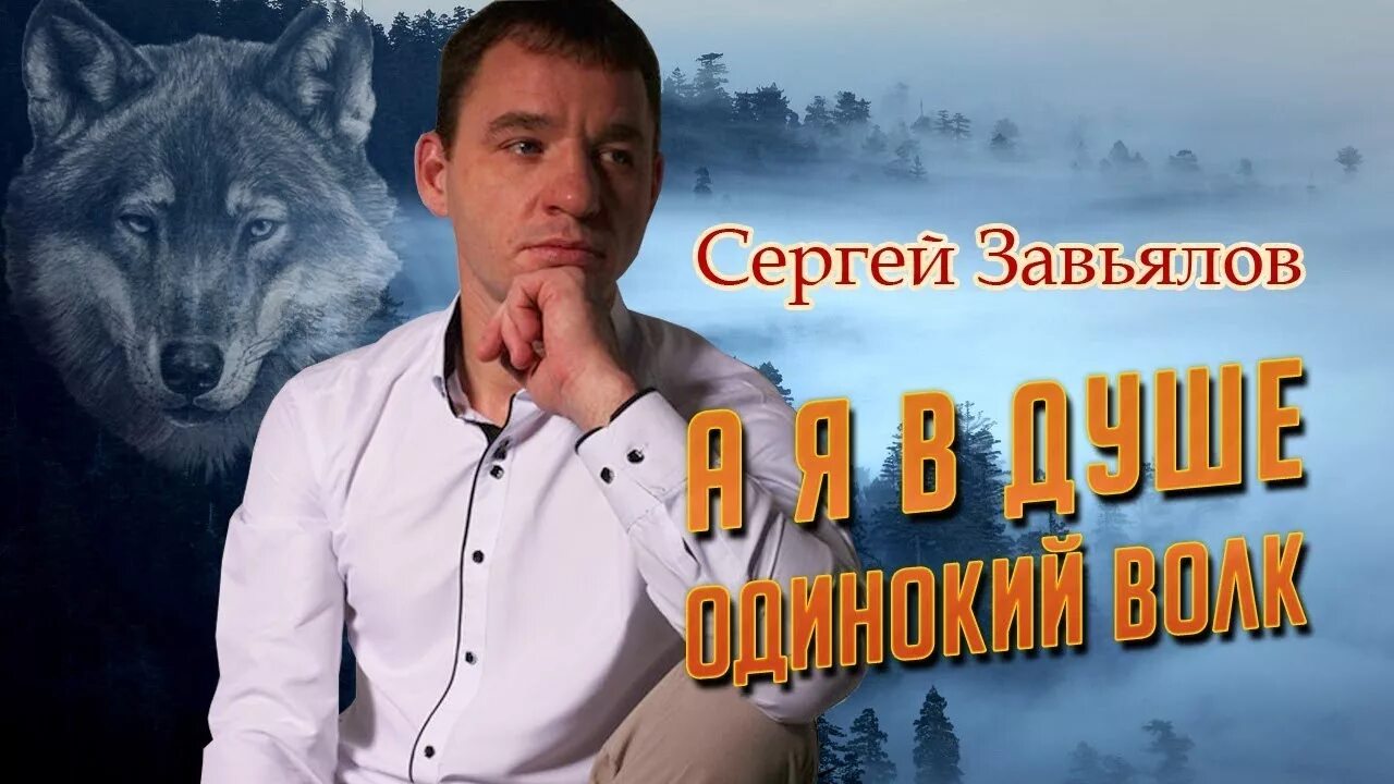 Одинокий волк лучшие песни