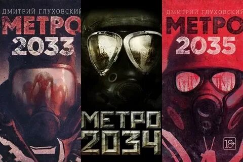 Метро автор книги
