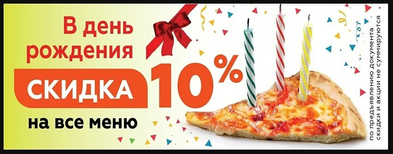 Магазины предоставляющие скидки в день рождения. Скидка в день рождения. скидка 10 в день рождения. скидка на роллы в день рождения. скидка на день рождения пицца.