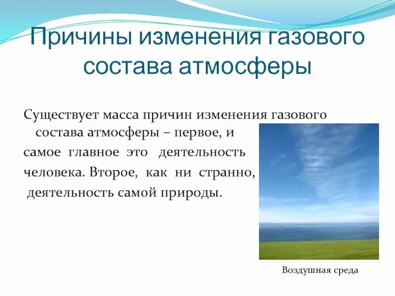 Как изменяются большие. Изменение газового состава атмосферы. Изменение состава атмосферы воздушной среды. Причины изменения газового состава атмосферы. Изменение состава атмосферы кратко.