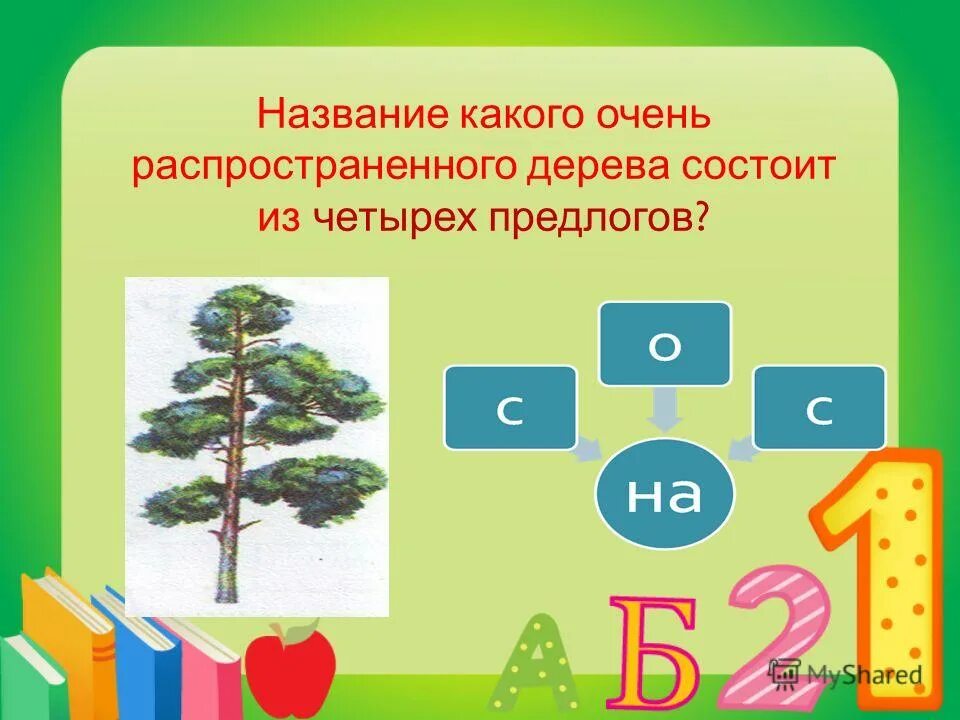 Название дерева из четырех предлогов. Название дерева из четырех предлогов. Название какого домашнего животного составлено из 2 предлогов. Название дерева из 4 предлогов. Название какого дерева состоит из четырёх предлогов.