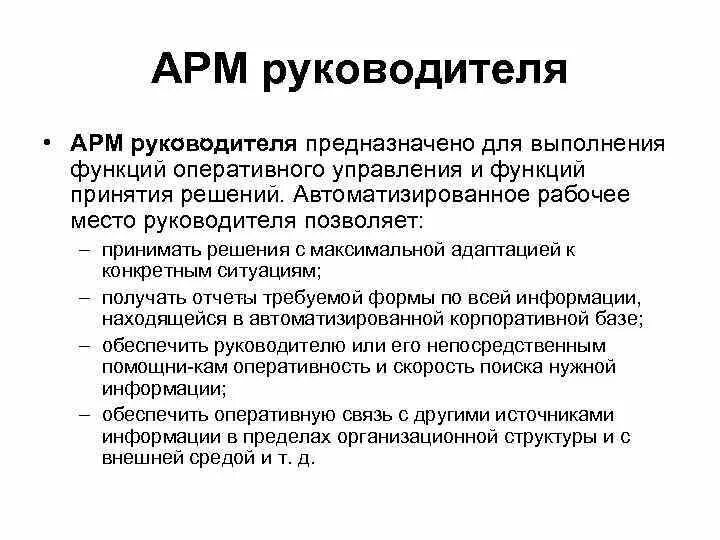 Руководство арм. АРМ руководителя. Автоматизированное рабочее место руководителя. Начальник АРМ. Интерфейс АРМ руководителя.