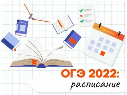 Даты огэ в 2025 году