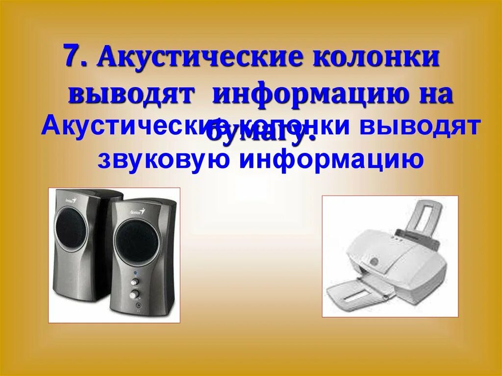 Колонки это устройство вывода информации. Вывод информации акустические колонки. устройства вывода информации колонки. компьютер универсальная машина. компьютер универсальная машина для работы с информацией.