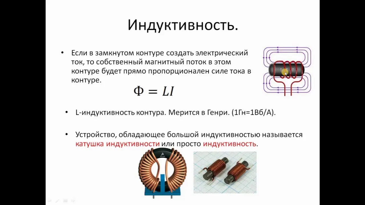 Мощность катушки индуктивности. Индуктивность катушки 9 класс. Катушка индуктивности физика. Индуктивность катушки 9 класс физика. Явление самоиндукции Индуктивность формула.