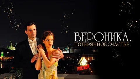 Вероника потерянное счастье