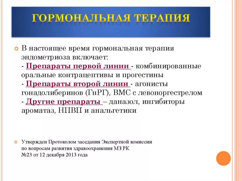 Гормональная терапия после удаления. Гормональная терапия эндометриоза. Гормональные препараты в акушерстве. Гормональная терапия в гинекологии препараты. Препараты для терапии эндометриоза.