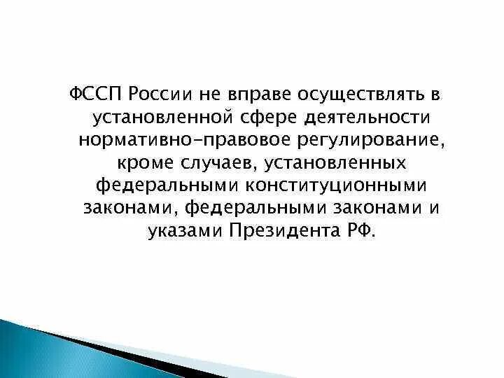 Рф осуществление в случае установленных. Нормативно правовое регулирование ФССП. Источники правового регулирования судебных приставов. Задачи и правовое регулирование ФССП РФ. Деятельность судебных приставов регулируется ФЗ О связи.