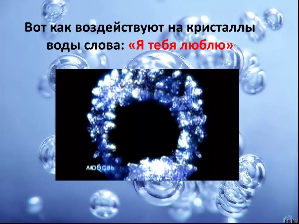 Кристаллы воды. Кристаллы воды влияние слов. Структура воды. Кристаллы воды под воздействием слов. Слова вода слушать