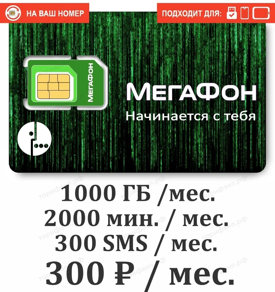 Тариф для модема закачайся на полную. Мегафон 2000. мегафон 2000 минут. тариф матрица мегафон. мегафон 300.