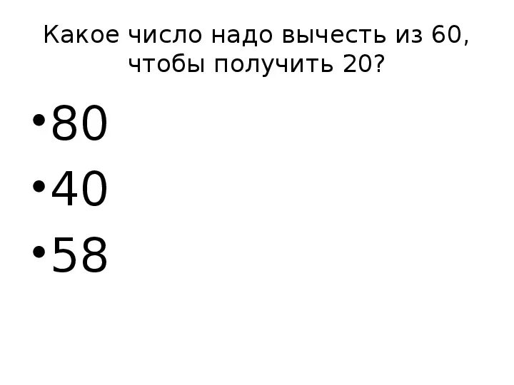 25 43 ответ 43. Какое число нужно минусовать. Какое число надо вычесть из 60 чтобы получилось 20. От какого числа нужно отнять 20% чтобы получилось 60. Какое число нужно отнять от 54 чтобы получилось 12.