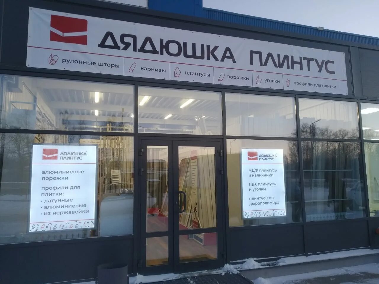 Дядюшка плинтус кстово. Дядюшка плинтус калуга. Магазин дядюшка плинтус. Дядюшка плинтус сормовский рынок. Дядюшка плинтус кострома интернет магазин.