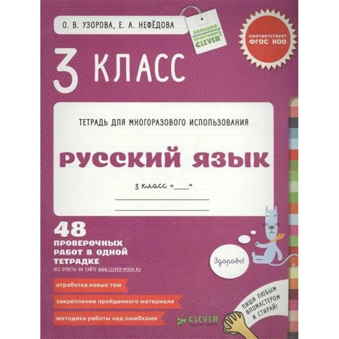 Тетрадь для контрольных работ по русскому языку. Тетрадь для многоразового использования узорова нефедова 1 класс. узорова нефедова многоразовые тетради. нефедова тетрадь для многоразового использования. узорова нефёдова тетради многоразового использования.