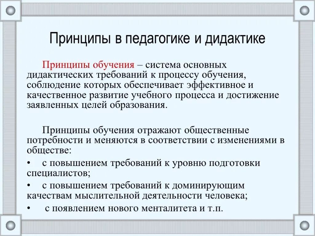 Принципы обучения это в педагогике определение. Важнейший принцип обучения в педагогике это. Принцип полного образования это в педагогике. Принцип обучения в педаг.