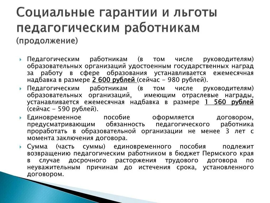 Документы на социальные льготы. Льготы педагогическим работникам. Социальные льготы и гарантии. Социальные гарантии работникам. Социальные льготы и гарантии работникам.