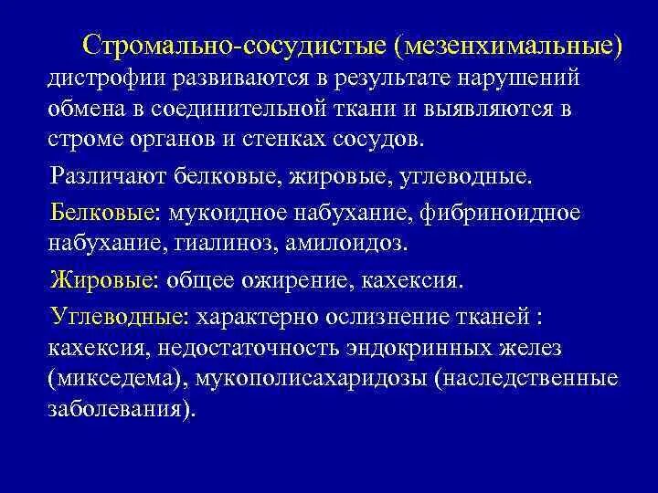 Стромально-сосудистые (мезенхимальные) дистрофии. Мезенхимальные белковые дистрофии. Стромально сосудистые дистрофии белковые жировые углеводные. Мезенхимальная углеводная дистрофия.