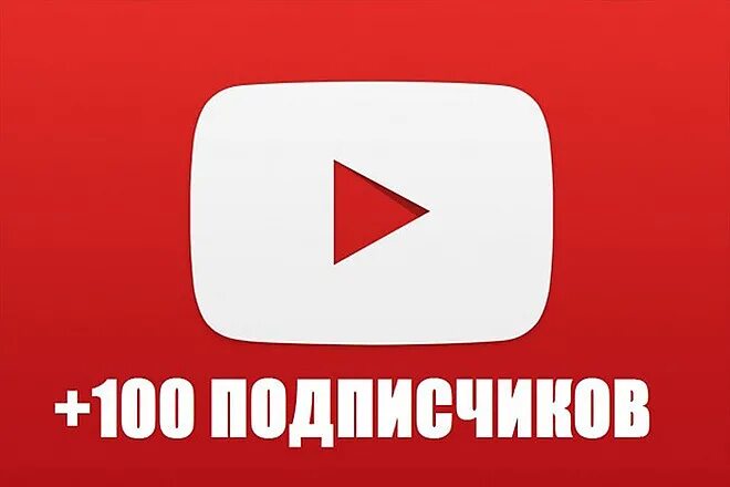 100 Подписчиков на youtube. Подписчики ютуб. СТО подписчиков. СТО подписчиков в ютубе.