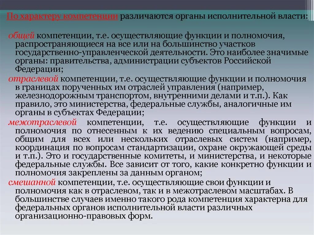 Органы исполнительной власти общей компетенции. Органы исполнительной власти отраслевой компетенции. Органы по характеру компетенции. Органы общей компетенции ОИВ. Федеральная служба рф компетенция